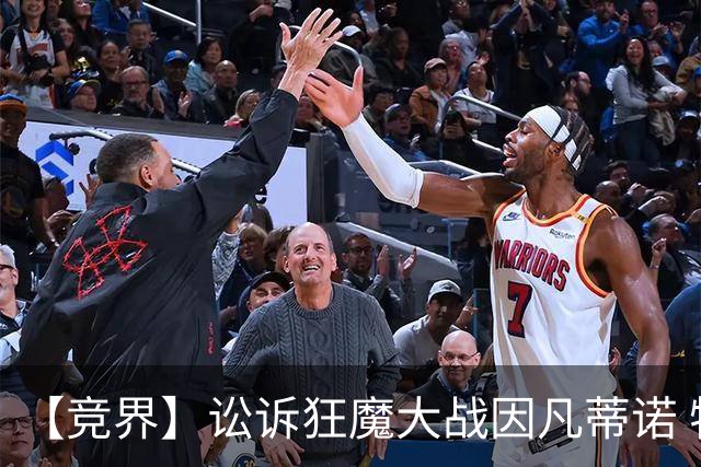 【竞界】讼诉狂魔大战因凡蒂诺 特朗普谈笑间搞定红牌