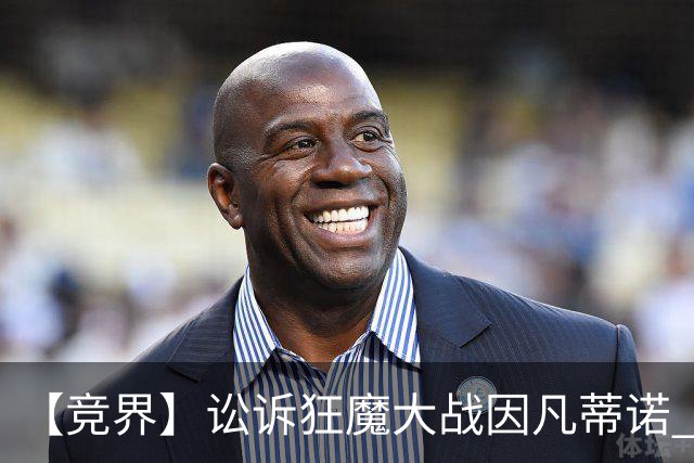 【竞界】讼诉狂魔大战因凡蒂诺 特朗普谈笑间搞定红牌