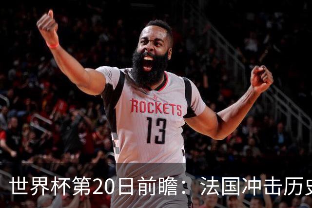 世界杯第20日前瞻：法国冲击历史纪录 墨西哥魔鬼主场冲16强