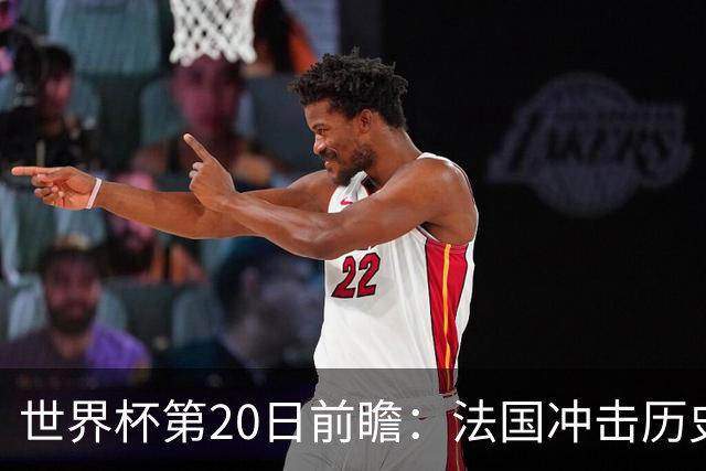 世界杯第20日前瞻：法国冲击历史纪录 墨西哥魔鬼主场冲16强