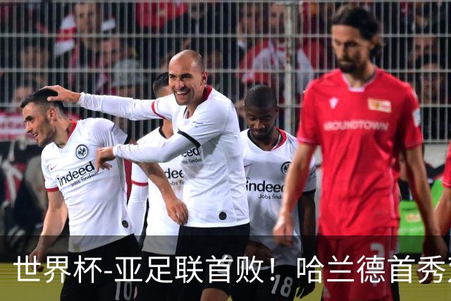 世界杯-亚足联首败！哈兰德首秀双响 挪威4-1伊拉克