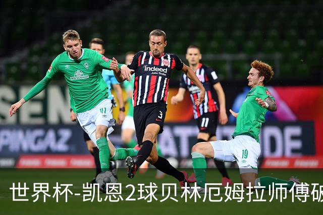 世界杯-凯恩2球贝林厄姆拉师傅破门 英格兰4-2克罗地亚