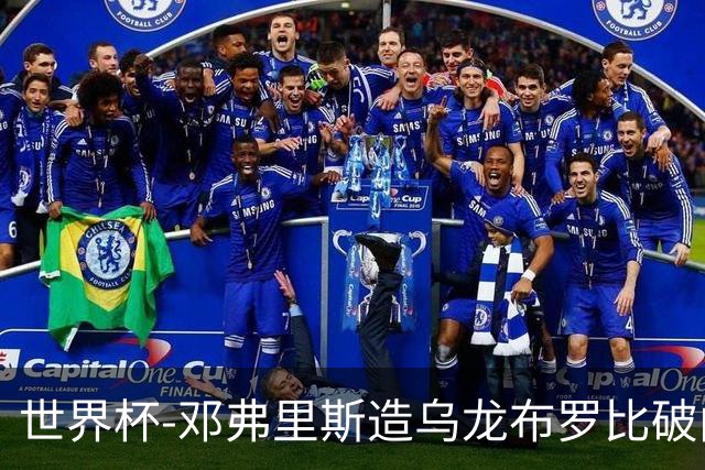 世界杯-邓弗里斯造乌龙布罗比破门 半场荷兰2-0突尼斯