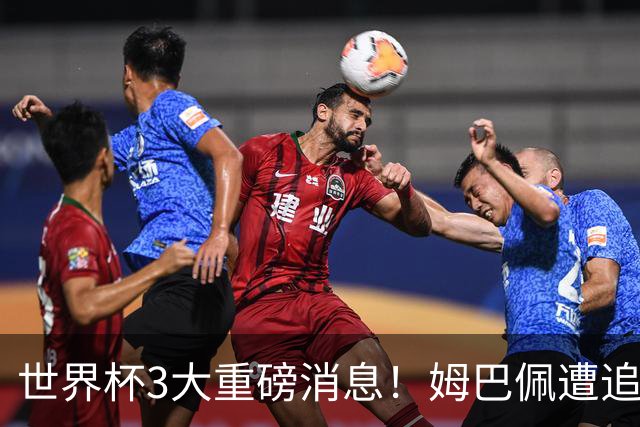 世界杯3大重磅消息！姆巴佩遭追罚危机，法国正式申诉，FIFA官宣重拳重审