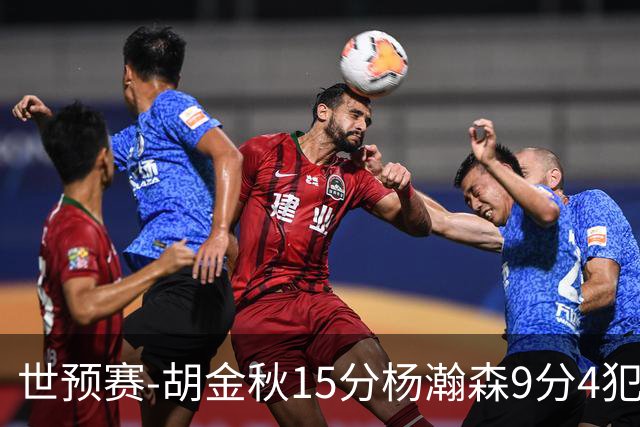 世预赛-胡金秋15分杨瀚森9分4犯 中国男篮主场负日本