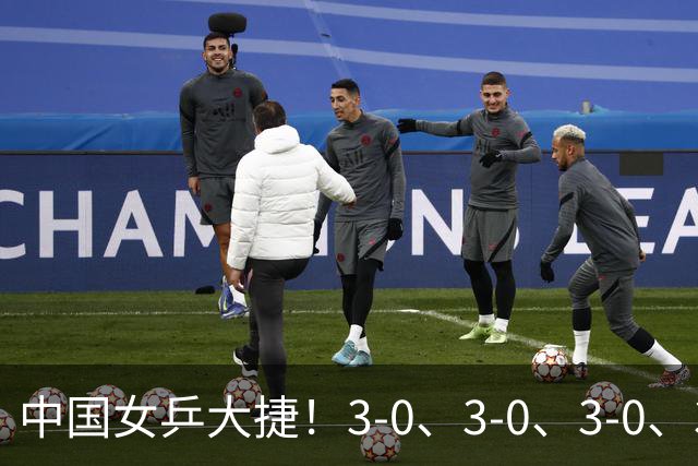 中国女乒大捷！3-0、3-0、3-0、3-2，孙颖莎、王艺迪4将晋级8强
