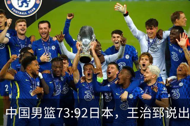 中国男篮73:92日本，王治郅说出3个输球原因，句句扎心！