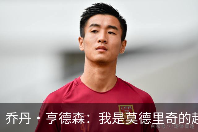乔丹·亨德森：我是莫德里奇的超级粉丝，他的职业生涯说明了一切