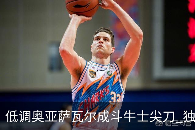 低调奥亚萨瓦尔成斗牛士尖刀 独进4球近四届最强表现