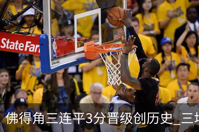 佛得角三连平3分晋级创历史 三场比赛三种试炼将迎终极挑战