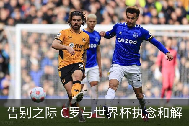 告别之际 C罗与世界杯执念和解