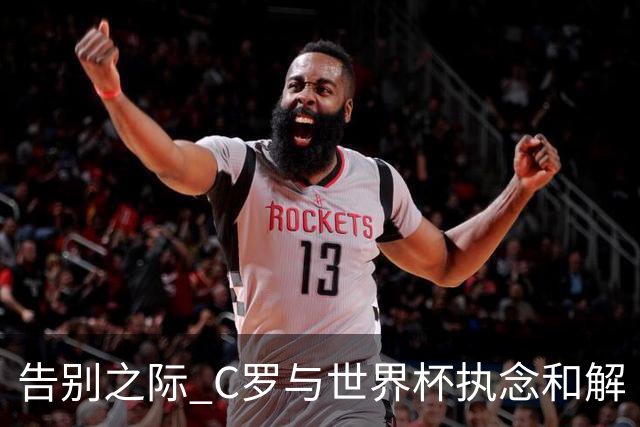 告别之际 C罗与世界杯执念和解