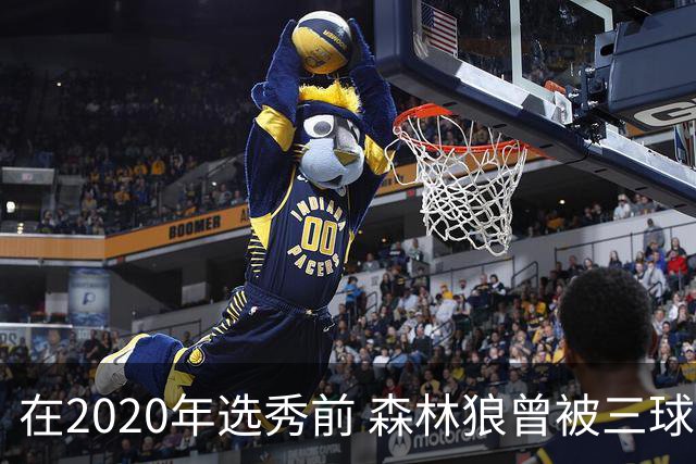 在2020年选秀前 森林狼曾被三球“想当美国总统”的言论吓跑