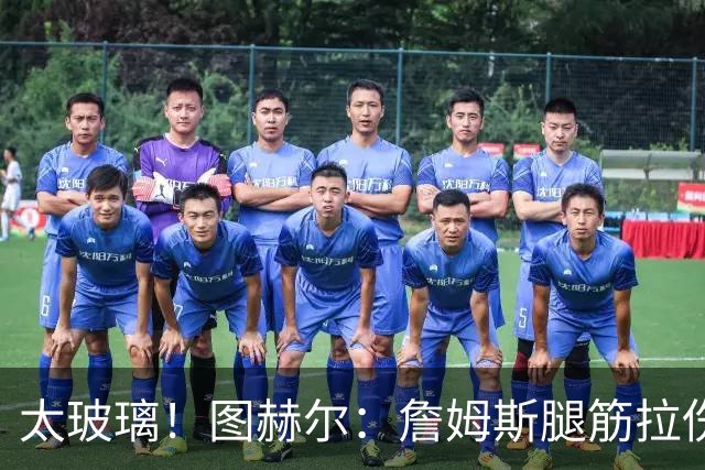 太玻璃！图赫尔：詹姆斯腿筋拉伤无法出战巴拿马 争取32强赛复出