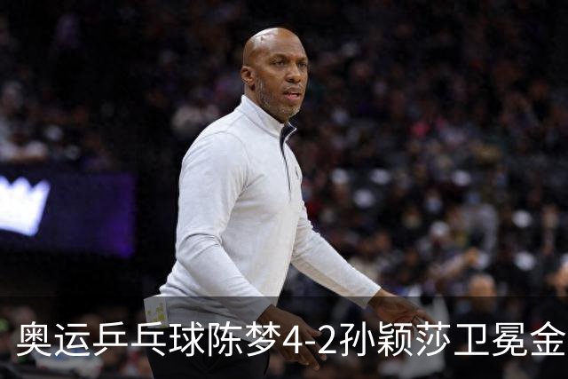 奥运乒乓球陈梦4-2孙颖莎卫冕金牌 国乒赢10连冠
