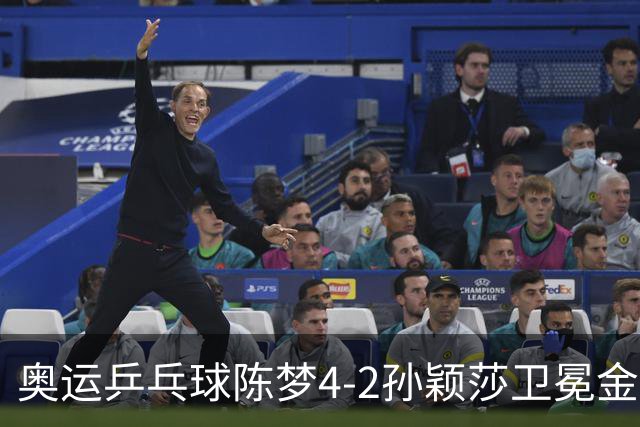 奥运乒乓球陈梦4-2孙颖莎卫冕金牌 国乒赢10连冠