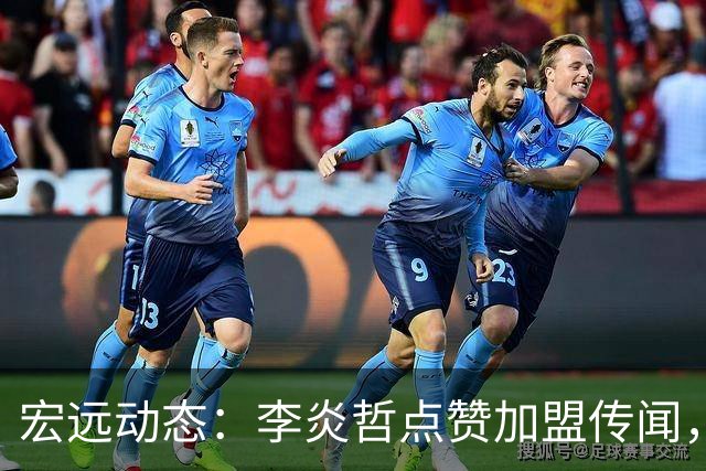 宏远动态：李炎哲点赞加盟传闻，朱芳雨欲重购徐昕，杜锋续约四年消息曝光