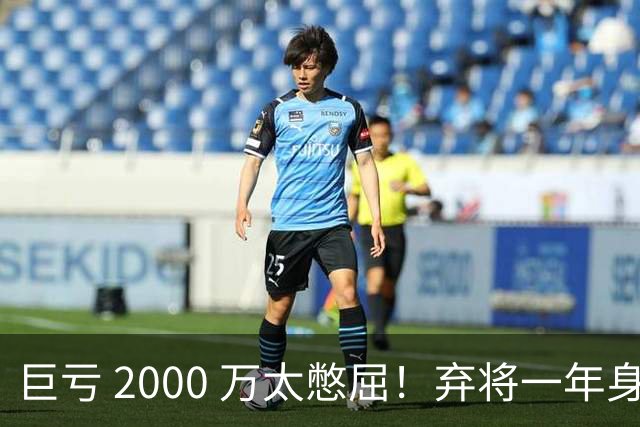 巨亏 2000 万太憋屈！弃将一年身价翻倍，利物浦被动回购真的划算吗