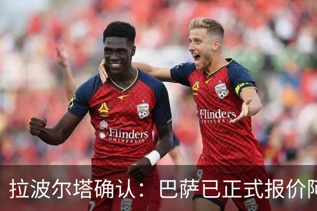 拉波尔塔确认：巴萨已正式报价阿尔瓦雷斯，但报价并非无限期有效