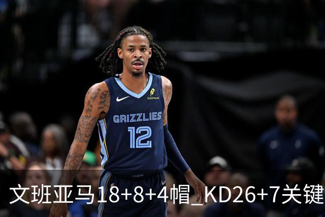 文班亚马18+8+4帽 KD26+7关键失误太阳遭逆转