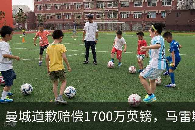 曼城道歉赔偿1700万英镑，马雷斯卡“坑惨”切尔西，接班瓜帅被吐槽