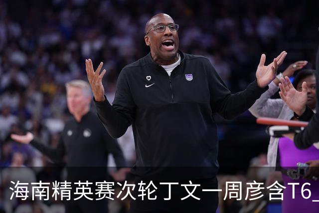 海南精英赛次轮丁文一周彦含T6 宁泽涛获团体亚军