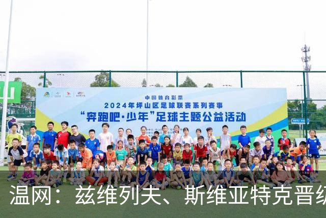 温网：兹维列夫、斯维亚特克晋级 小威出局