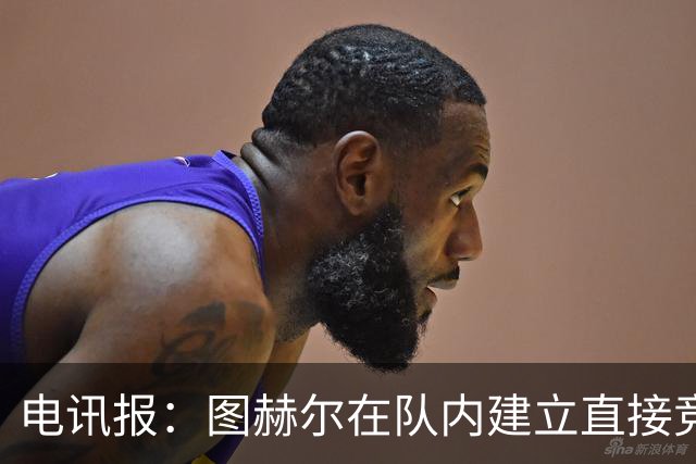 电讯报：图赫尔在队内建立直接竞争对手机制，比如贝林和罗杰斯
