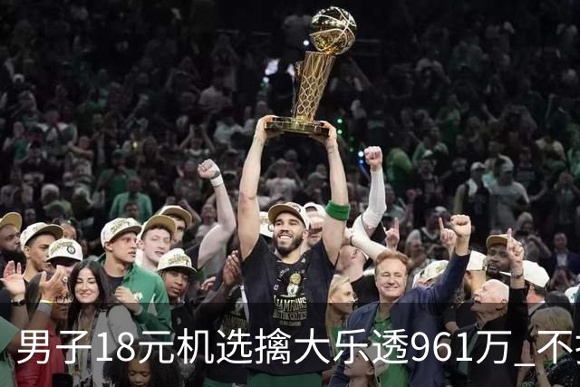 男子18元机选擒大乐透961万 不抽烟不喝酒爱购彩