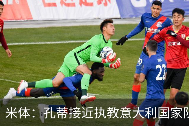 米体：孔蒂接近执教意大利国家队，足协提供了一份4年合同