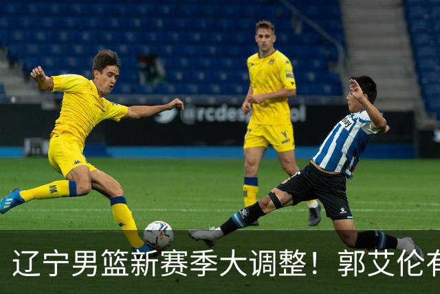 辽宁男篮新赛季大调整！郭艾伦有望重返辽篮，杨鸣或将重掌帅印