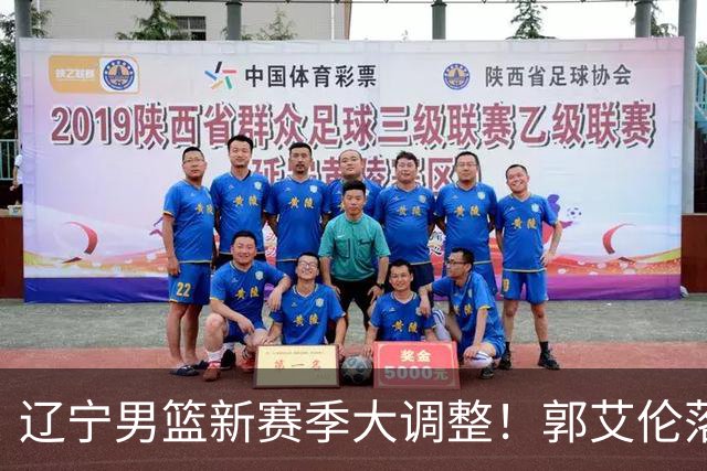 辽宁男篮新赛季大调整！郭艾伦落叶归根或重返辽篮，杨鸣有望回归