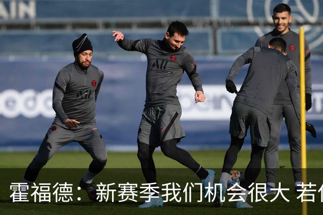 霍福德：新赛季我们机会很大 若保持健康会很有竞争力