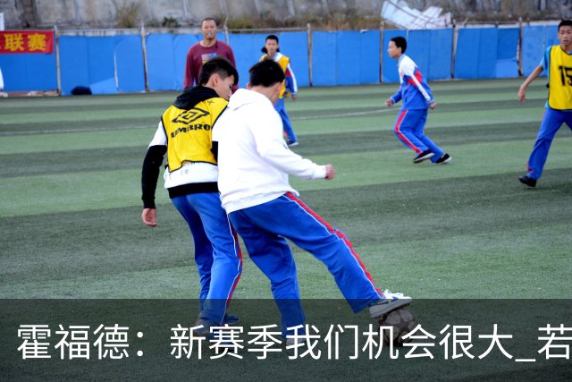 霍福德：新赛季我们机会很大 若保持健康会很有竞争力