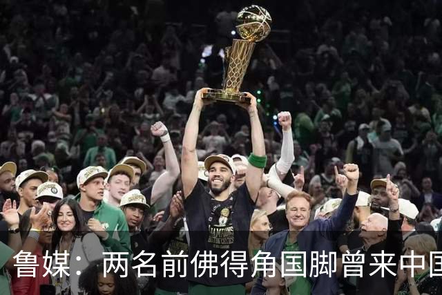 鲁媒：两名前佛得角国脚曾来中国踢球，里卡多效力泰山25场1球